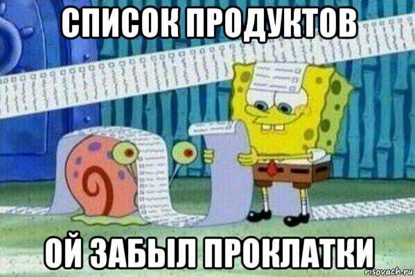 список продуктов ой забыл проклатки