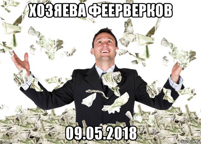 хозяева феерверков 09.05.2018, Мем Чувак с деньгами