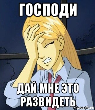 Как Мне Это Развидеть Картинки