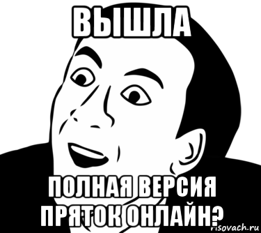 Выйди на полную. ПРЯТКИ Мем. Мемы про ПРЯТКИ. Мемы ПРЯТКИ онлайн. Да ладно тупая.