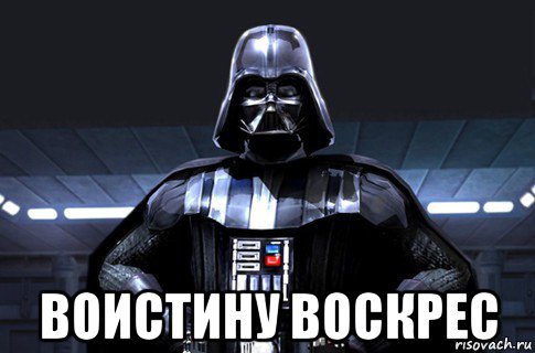  воистину воскрес