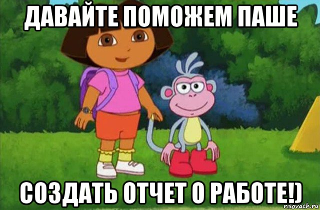 давайте поможем паше создать отчет о работе!)