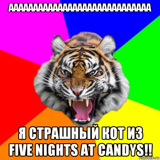 ааааааааааааааааааааааааааааа я страшный кот из five nights at candys!!