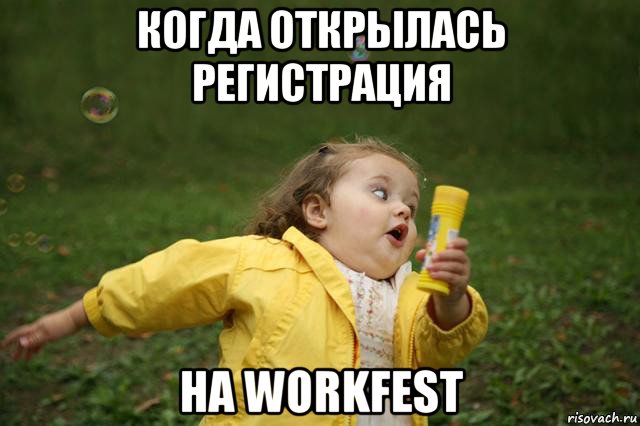 когда открылась регистрация на workfest, Мем   Девочка убегает