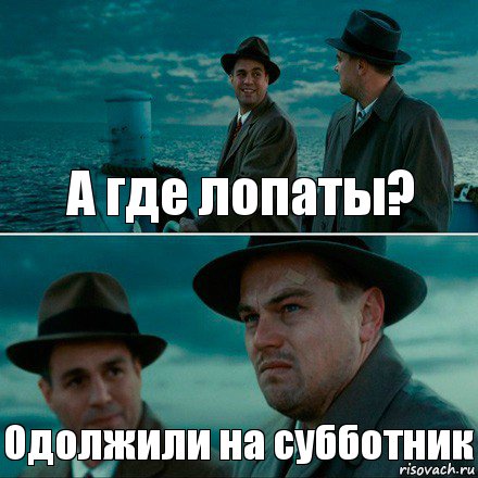 А где лопаты? Одолжили на субботник, Комикс Ди Каприо (Остров проклятых)