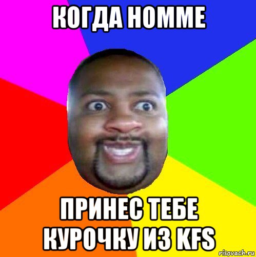 когда homme принес тебе курочку из kfs