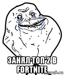  занял топ 2 в fortnite