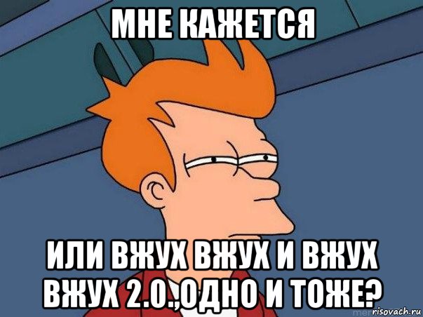 мне кажется или вжух вжух и вжух вжух 2.0.,одно и тоже?, Мем  Фрай (мне кажется или)