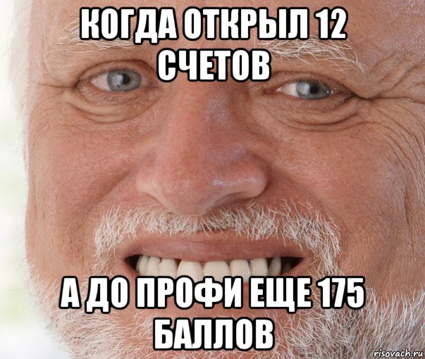 когда открыл 12 счетов а до профи еще 175 баллов, Мем Дед Гарольд