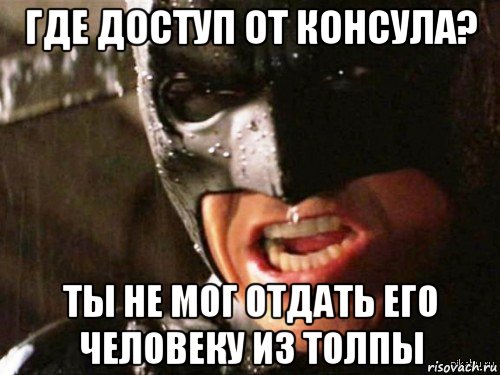 где доступ от консула? ты не мог отдать его человеку из толпы, Мем Где детонатор