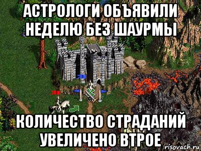 астрологи объявили неделю без шаурмы количество страданий увеличено втрое, Мем Герои 3