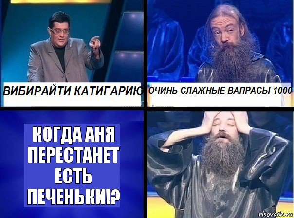 Когда Аня перестанет есть Печеньки!?