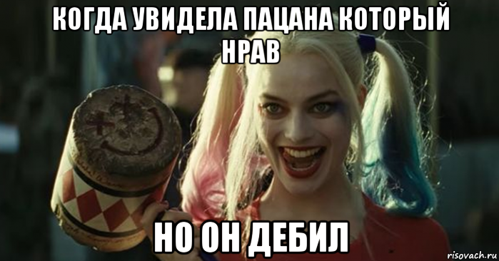 Когда день дебила. Мемы про дебилов. Харли Квинн мемы. Мемы про Харли. Праздник дебилов