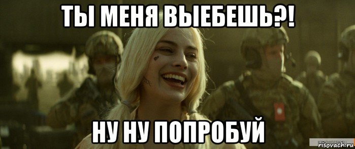 Давай без читов попробуй мем