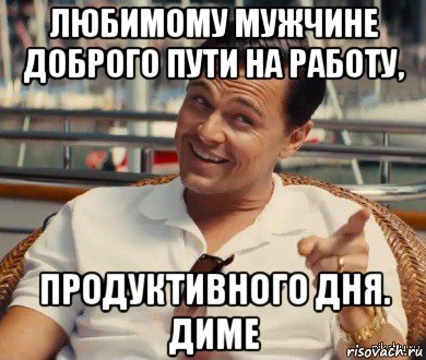 любимому мужчине доброго пути на работу, продуктивного дня. диме, Мем Хитрый Гэтсби