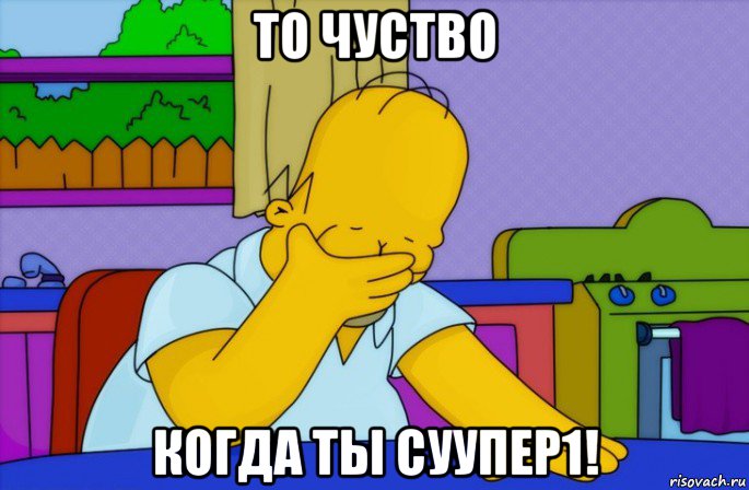 то чуство когда ты суупер1!, Мем Homer simpson facepalm