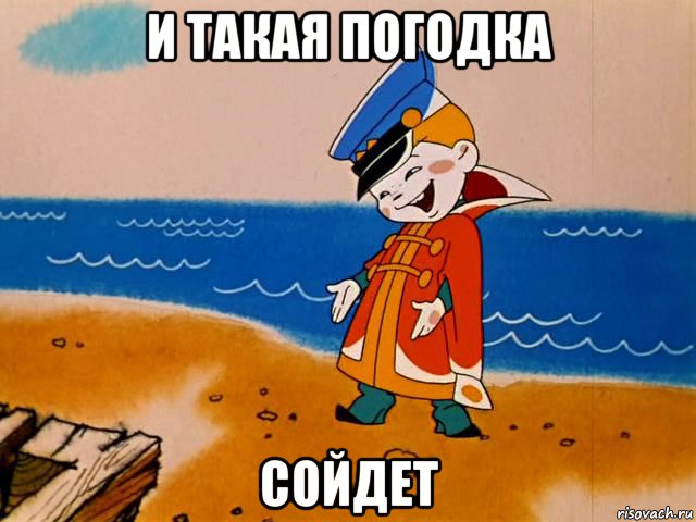 и такая погодка сойдет, Мем И так сойдет