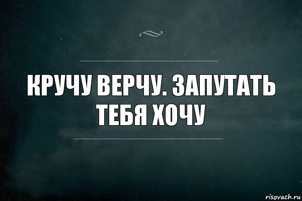 Крутил вертел. Кручу верчу запутать хочу. Кручуверчу щапутать хочу. Круче верчу запутать хочу. Кручу верчу запутать хочу игра.