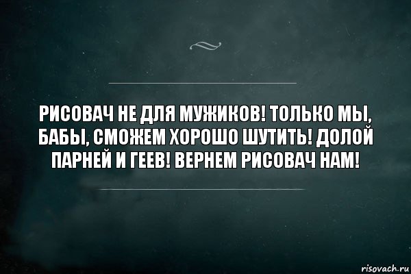 Рисовач не для мужиков! Только мы, бабы, сможем хорошо шутить! Долой парней и геев! Вернем рисовач нам!, Комикс Игра Слов