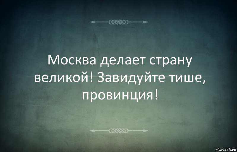 Москва делает страну великой! Завидуйте тише, провинция!, Комикс Игра слов 3