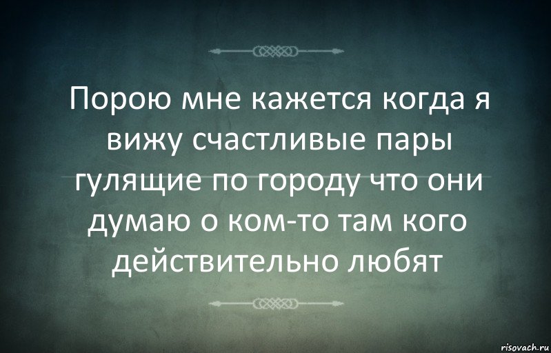 Порою мне кажется когда я вижу счастливые пары гулящие по городу что они думаю о ком-то там кого действительно любят, Комикс Игра слов 3