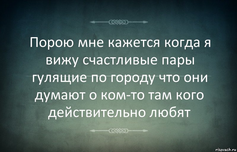 Порою мне кажется когда я вижу счастливые пары гулящие по городу что они думают о ком-то там кого действительно любят, Комикс Игра слов 3