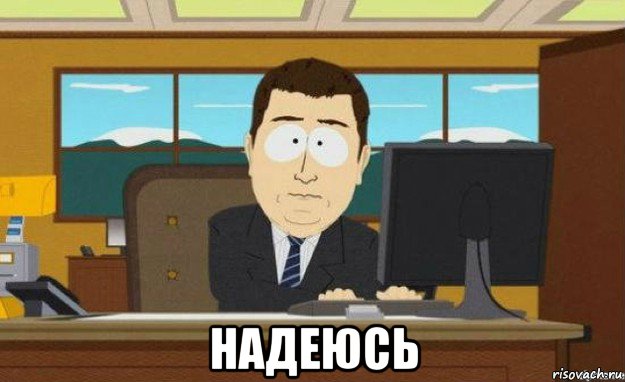  надеюсь, Мем ииии его нет