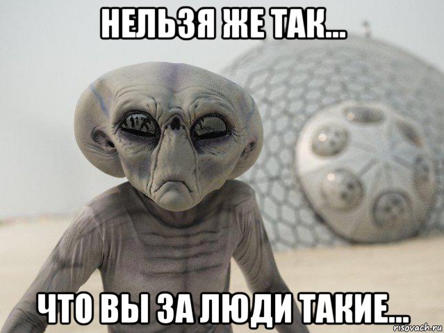 Все мемы Инопланетянин - Рисовач .Ру