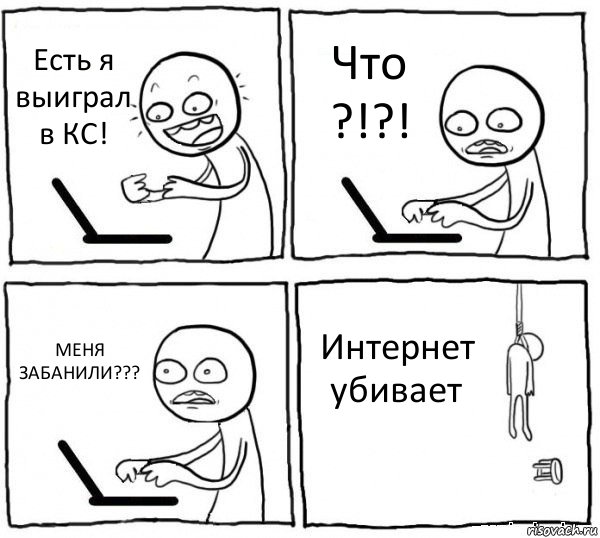 Есть я выиграл в КС! Что ?!?! МЕНЯ ЗАБАНИЛИ??? Интернет убивает, Комикс интернет убивает