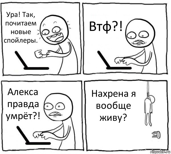 Ура! Так, почитаем новые спойлеры. Втф?! Алекса правда умрёт?! Нахрена я вообще живу?, Комикс интернет убивает