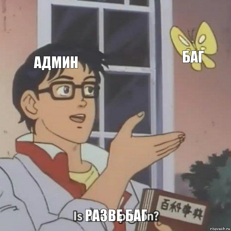 Админ Баг Разве баг, Комикс  Is this