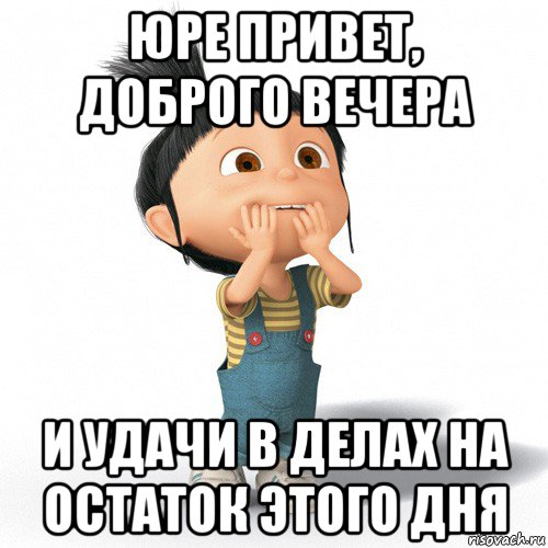 юре привет, доброго вечера и удачи в делах на остаток этого дня, Мем Радостная Агнес