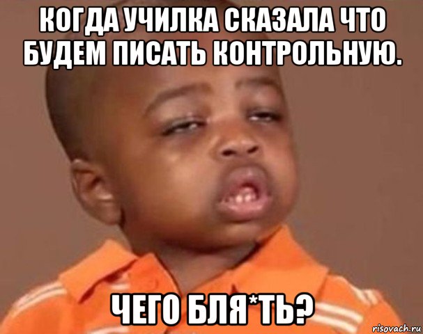 когда училка сказала что будем писать контрольную. чего бля*ть?, Мем  Какой пацан (негритенок)