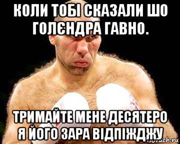 коли тобі сказали шо голєндра гавно. тримайте мене десятеро я його зара відпіжджу, Мем каменная голова