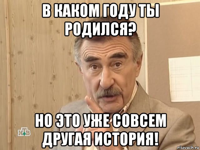 в каком году ты родился? но это уже совсем другая история!, Мем Каневский (Но это уже совсем другая история)