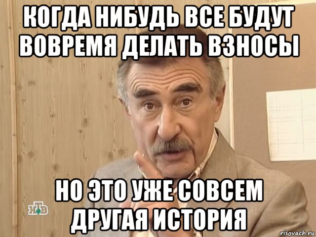 когда нибудь все будут вовремя делать взносы но это уже совсем другая история, Мем Каневский (Но это уже совсем другая история)