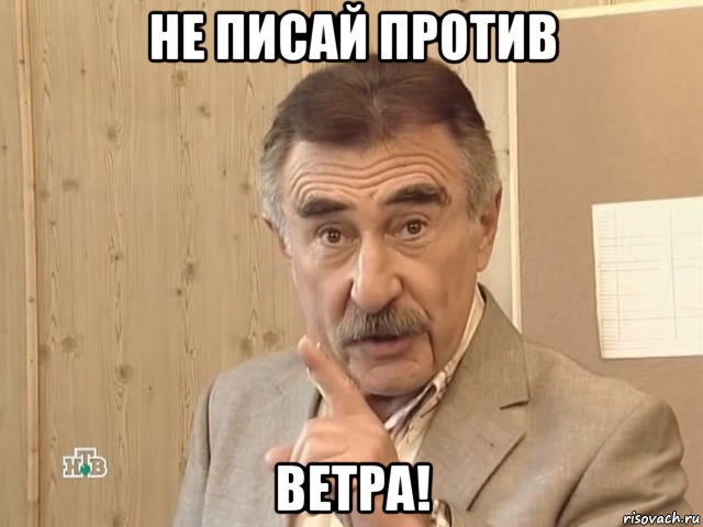 не писай против ветра!, Мем Каневский (Но это уже совсем другая история)