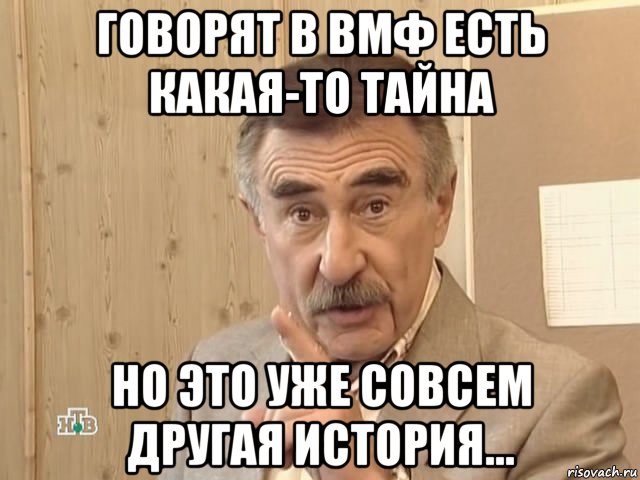 говорят в вмф есть какая-то тайна но это уже совсем другая история..., Мем Каневский (Но это уже совсем другая история)