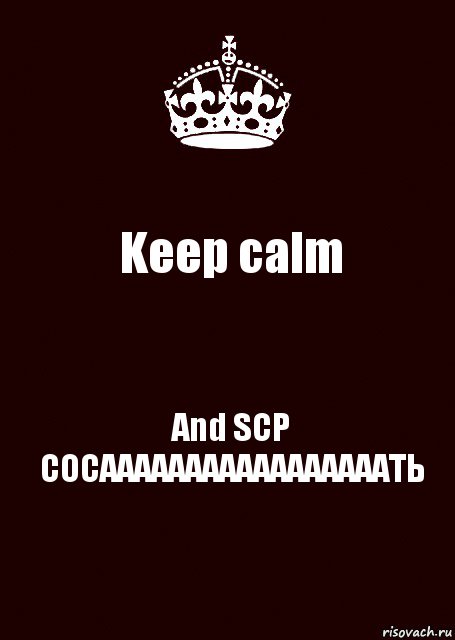 Keep calm And SCP СОСАААААААААААААААААТЬ, Комикс keep calm