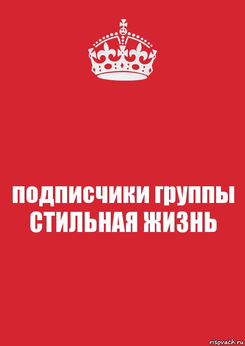 подписчики группы
СТИЛЬНАЯ ЖИЗНЬ, Комикс Keep Calm 3