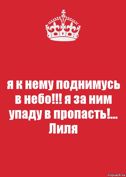 я к нему поднимусь в небо!!! я за ним упаду в пропасть!... Лиля, Комикс Keep Calm 3