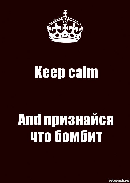 Keep calm And признайся что бомбит, Комикс keep calm