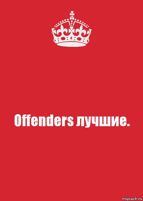 Offenders лучшие., Комикс Keep Calm 3