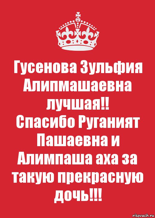 Гусенова Зульфия Алипмашаевна лучшая!!
Спасибо Руганият Пашаевна и Алимпаша аха за такую прекрасную дочь!!!, Комикс Keep Calm 3