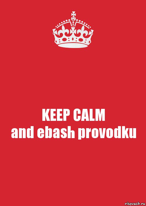 KEEP CALM
and ebash provodku, Комикс Keep Calm 3