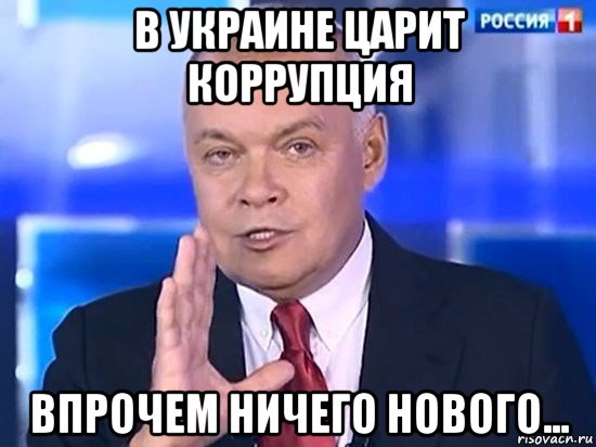 в украине царит коррупция впрочем ничего нового..., Мем Киселёв 2014