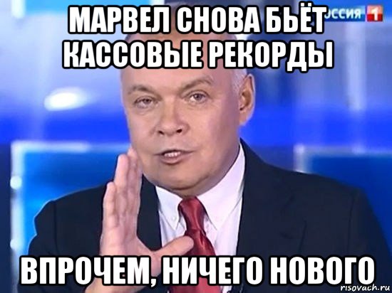 марвел снова бьёт кассовые рекорды впрочем, ничего нового, Мем Киселёв 2014