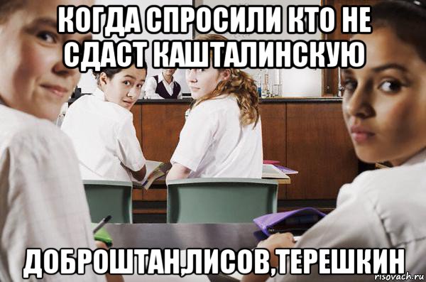 когда спросили кто не сдаст кашталинскую доброштан,лисов,терешкин, Мем В классе все смотрят на тебя