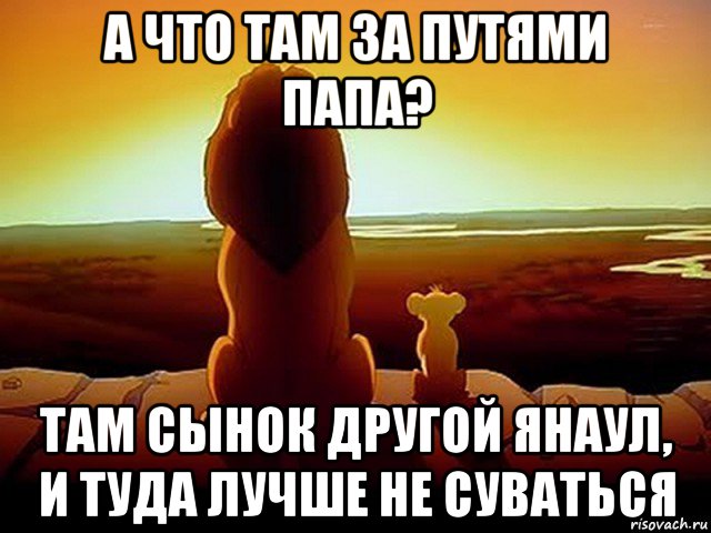 а что там за путями папа? там сынок другой янаул, и туда лучше не суваться, Мем  король лев