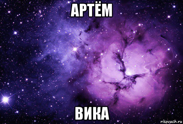 артём вика